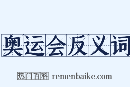 奥运会反义词是什么意思的图片